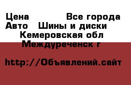 235/65 R17 108T michelin Latitude X-Ice North 2 › Цена ­ 5 500 - Все города Авто » Шины и диски   . Кемеровская обл.,Междуреченск г.